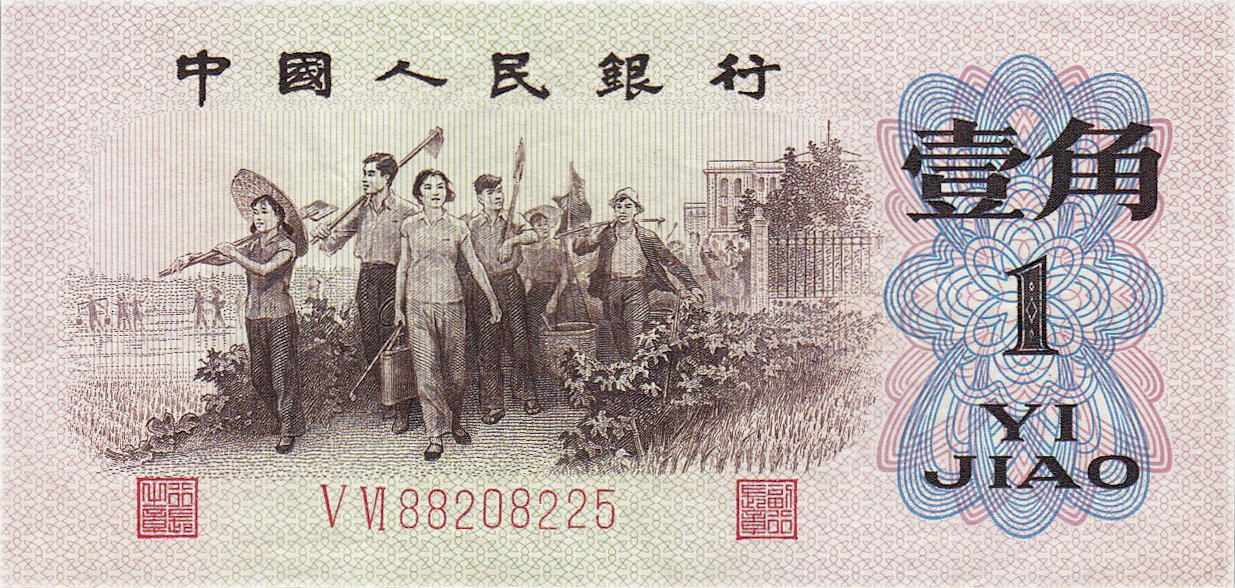 Банкнота Китай 10 фэней 1960 года, модификация C, оборотная сторона (CNY-1960C-K010-D1962-R1-GW0-V1, TBB: B4087a, WPM: P877f,g)